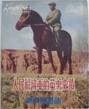 《人民解放军的英勇史绩》新中国画库，1952年初版