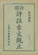 古文观止（新体评注，六册）