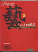 艺术人才的摇篮—山东省青岛第三十九中学50年校庆艺术教育纪念画册（1952-2002）