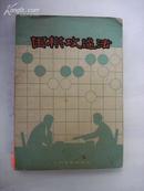 围棋攻逼法