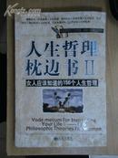 人生哲理枕边书II女人应该知道的156个人生哲理