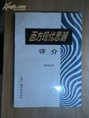 西方现代思潮评介[89年1版1印/印数1000册]