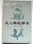 文心雕龙译注（中国古典文学理论名著，1985，2版3印）