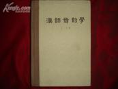 汉语音韵学（硬精1984年3印/馆藏书）