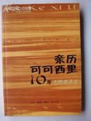 亲历可可西里10年--志愿者讲述