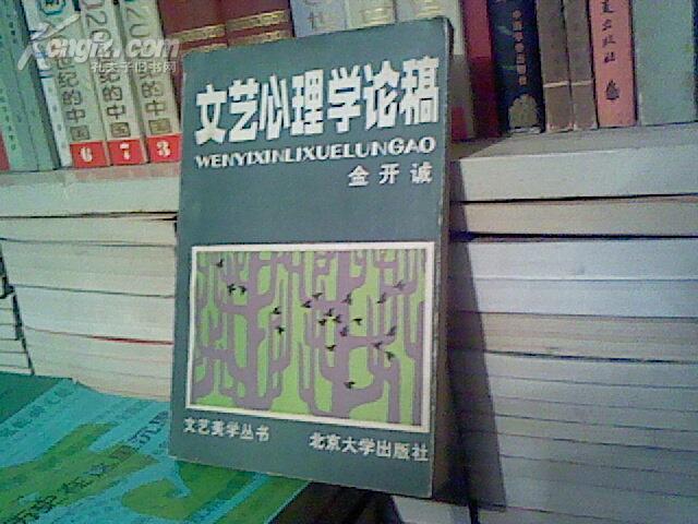 (BB34)  文艺心理学论稿 (85品，1982年1版1印，289页）