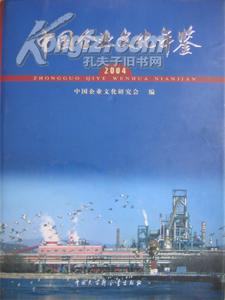 中国企业文化年鉴.2004