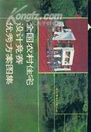 全国农村住宅设计竞赛优秀方案图集