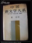 中国新文学大系中国新文学大系（1927-1937）（第十七集 电影集一）（精装带书衣）