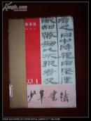 青少年书法1991年1---5期（总第62--66期）五册（合订）