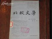 北京大学比较文学研究丛书:<<比较文学>>[83年1版1印]