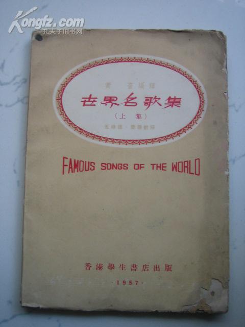 1957年港版：世界名歌集（上集）