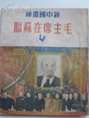 《毛主席在苏联》新中国画库，1951年初版