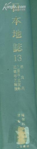 买满就送  日本地志13卷奈良三重地方总论（日文版图书），690页，两公斤以上，近几 三重  滋贺  奈良