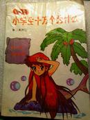 小学生十万个为什么  第二系列  1--3册