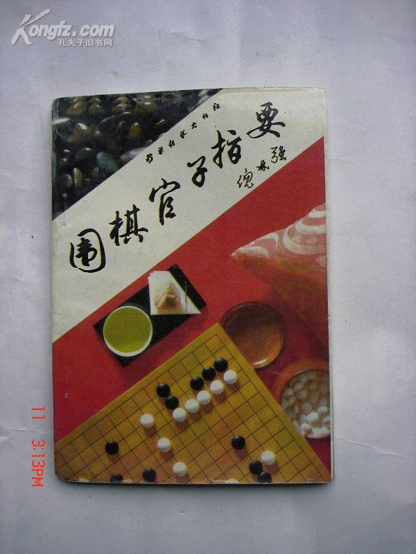 围棋官子指要