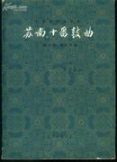 16开：《苏南十番鼓曲（大套器乐合奏曲）》【封面非常漂亮，内容也很好】