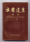 文学遗产增刊 一辑