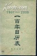 一百年日历表（1901--2000）