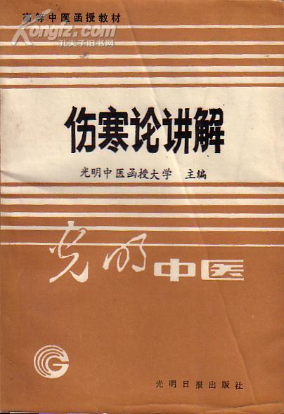 高等中医函授教材：伤寒论讲解 是中医经典箸作之一，是中医临证医学的基础，历代被奉为医家之圭臬。它的辩证思维方法，辨证论治体系，一直有效地指导着中医学术的发展，因此它便成为一部学习和研究中医的必读之书。  　　  　　《伤寒论》经西晋王叔和撰次整理，宋臣校定刊刻，凡十卷二十二篇，颁行于世，此本遂为医林所尚。惜宋刊本今已不得复见，明、赵开美翻刻宋版《伤寒论》，犹逼真于宋本原貌，然赵刻原版海内得见者亦是