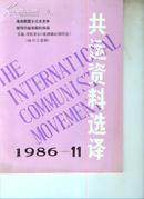 共运资料选译1986-11