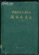 中国科学院图书馆图书分类法 下册{16开本精装