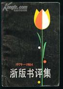 浙版书评集(1979-1984)