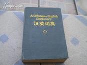 A Chinese-English Dictionary <<汉英词典>>(麻布面精装)96年1版1印8000册85品