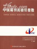 中国期刊高被引指数2007