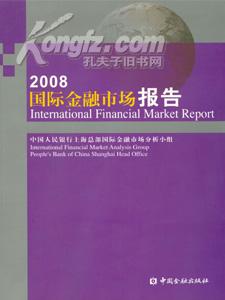 国际金融市场报告2008