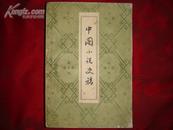 中国小说史稿（1960年1版1印/10000册/馆藏）