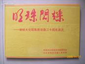 画册:明珠闪烁----献给大化瑶族自治县20周年县庆
