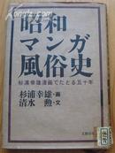 昭和マンガ风俗史 杉浦幸雄漫画でたどる五十年（精装带护封，119页整页漫画）及杉浦幸雄至华君武信件2页