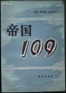 《帝国109》 (平邮包邮)