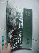 A3100    张春蘭、高海文签名本《张春蘭 高海文 书画诗文选集》