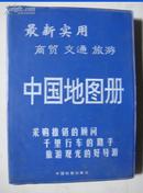 中国地图册  最新实用 商贸  交通  旅游