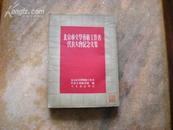 叶浅予先生老签名本 51年初版《北京市文学艺术工作者代表大会纪念文集》很多老舍郭沫若周总理等珍贵照片