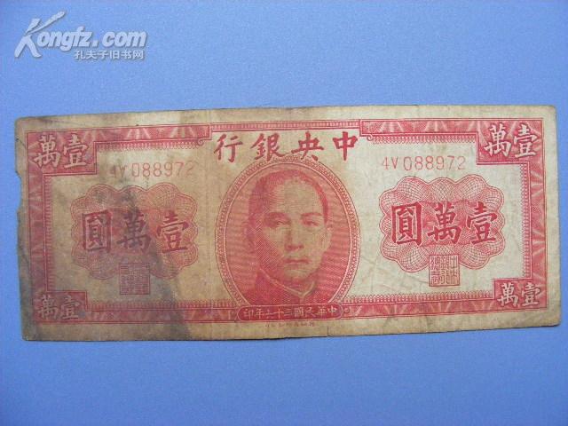 民国纸币：中央银行﹙壹万圆﹚