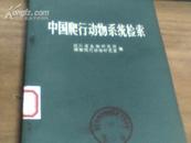 中国爬行动物系统检索【有插图印4.4千册】