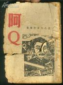 民国版：《鲁迅名著评论集：阿Q》【1942年2版，封面及扉页裂开，165-172页有些破，189页起有水渍】