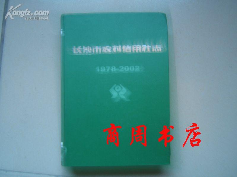 长沙市农村信用社志(1978--2002)[32开精装,商周地方文献类]