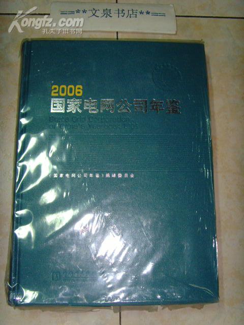 国家电网公司年鉴 2006》文泉年鉴类16开Z-14-D13