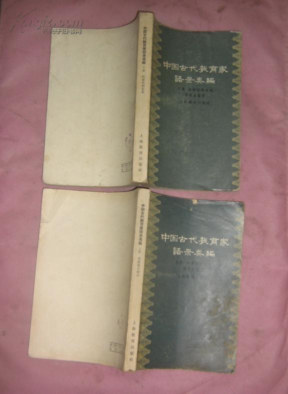 中国古代教育家语录类编（上册.先秦诸子部分.下册汉唐宋明各家）