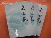 天雨花（上中下三册）（中国古典讲唱文学丛书）一版一印