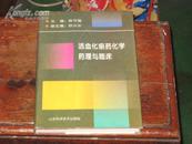 中医类：活血化瘀药化学药理与临床【精装，95年1版1印1000册】