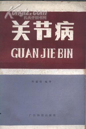 关节病 ——书后附有<关节病>(补遗)外文病索引(包国内邮挂)