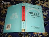 明槽急变流-理论和在水工中的应用(清华大学学术专著)精装99年1版1印2000册