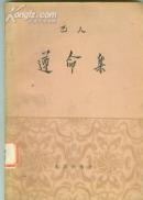 遵命集