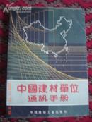中国建材单位通讯手册