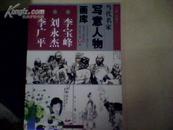 当代名家写意人物画库1 李宝峰、刘永杰、李广平